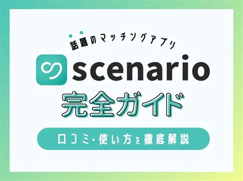 マッチングアプリシナリオ|マッチングアプリScenario（シナリオ）のすべて｜口コミ・評判 